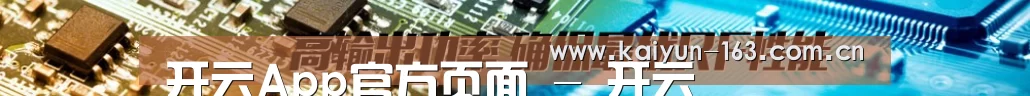 开云App官方页面 - 开云